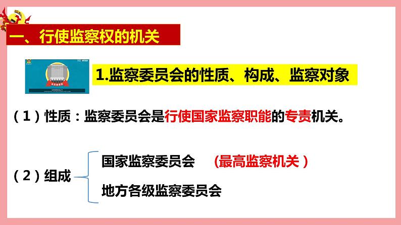 统编版道德与法制 八年级下册 6.4国家监察机关(课件+教案+知识清单+视频素材）05