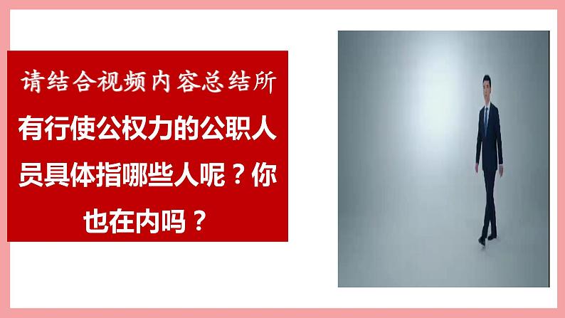 统编版道德与法制 八年级下册 6.4国家监察机关(课件+教案+知识清单+视频素材）07