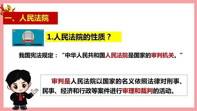 统编版道德与法制 八年级下册 6.5国家司法机关课件+教案+素材+知识清单07