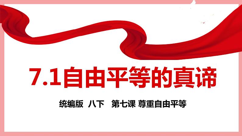 统编版道德与法制 八年级下册 7.1自由平等的真谛课件+教案+知识清单03