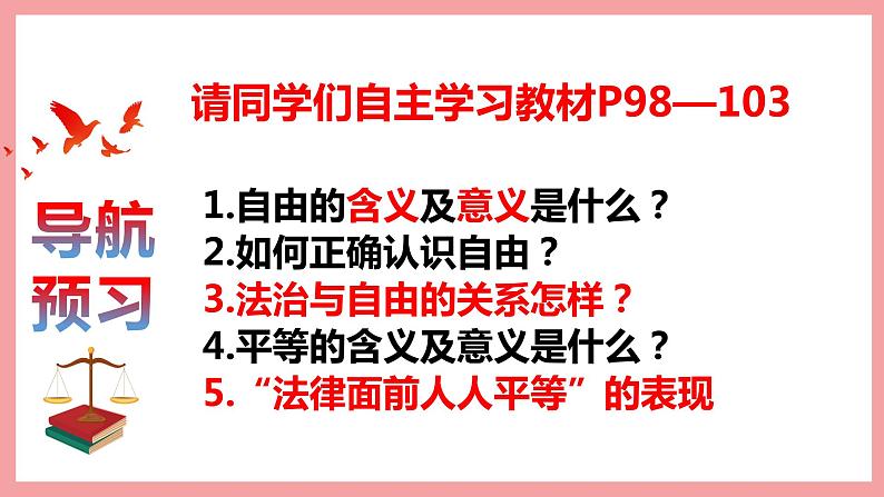 统编版道德与法制 八年级下册 7.1自由平等的真谛课件+教案+知识清单04