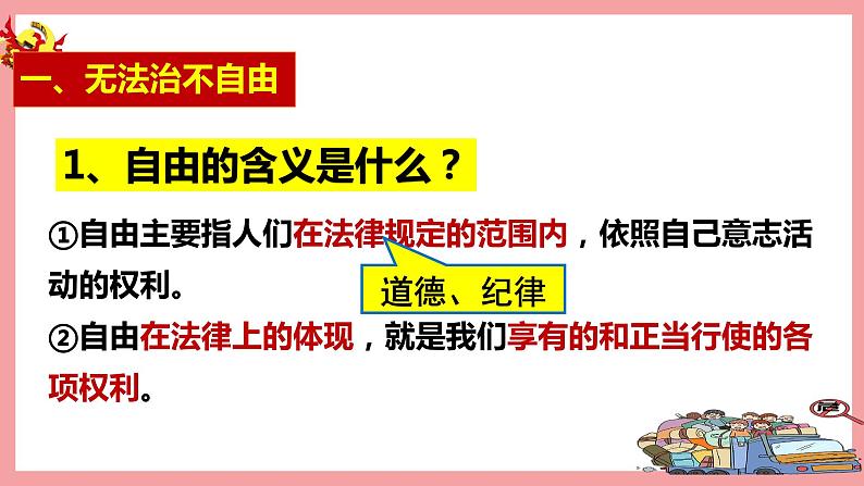 统编版道德与法制 八年级下册 7.1自由平等的真谛课件+教案+知识清单06