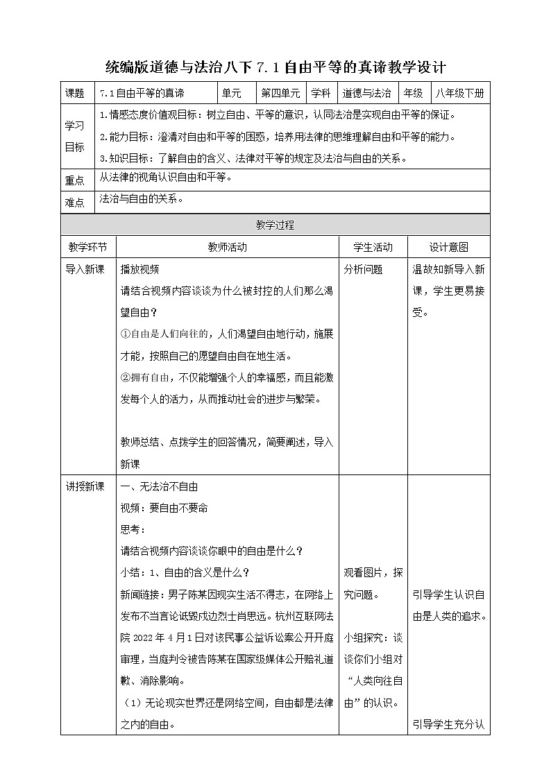 统编版道德与法制 八年级下册 7.1自由平等的真谛课件+教案+知识清单01
