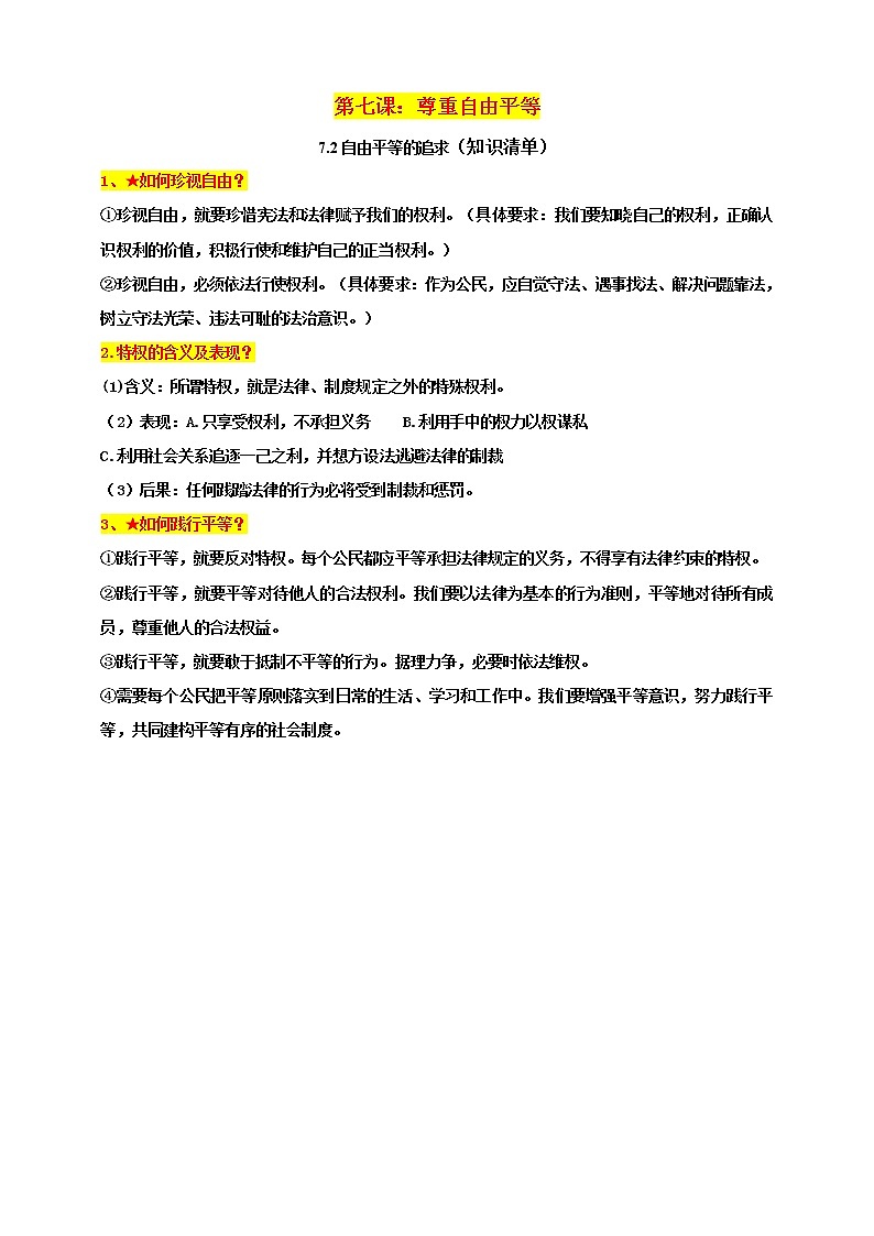 7.2自由平等的追求知识清单第1页