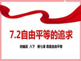 統(tǒng)編版道德與法制 八年級下冊 7.2自由平等的追求（ 課件+教案+知識清單+視頻素材）