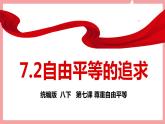 统编版道德与法制 八年级下册 7.2自由平等的追求（ 课件+教案+知识清单+视频素材）