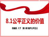 统编版道德与法制 八年级下册 8.1公平正义的价值课件+教案+知识清单