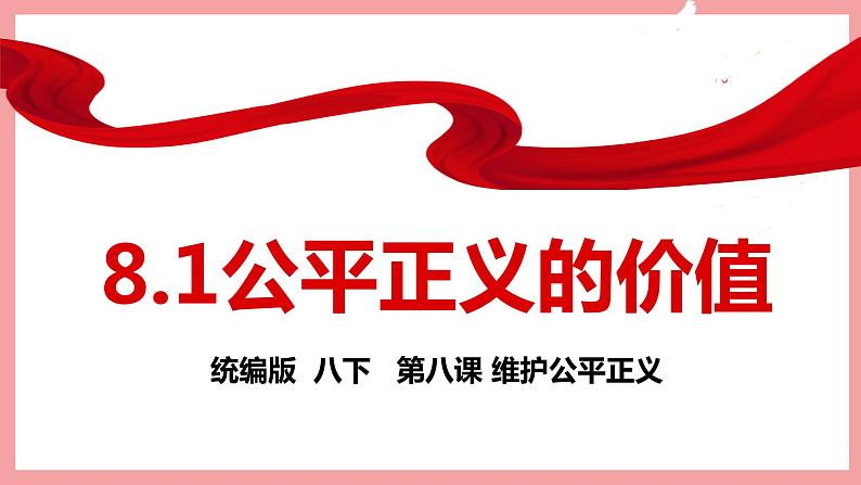 统编版道德与法制 八年级下册 8.1公平正义的价值课件+教案+知识清单02