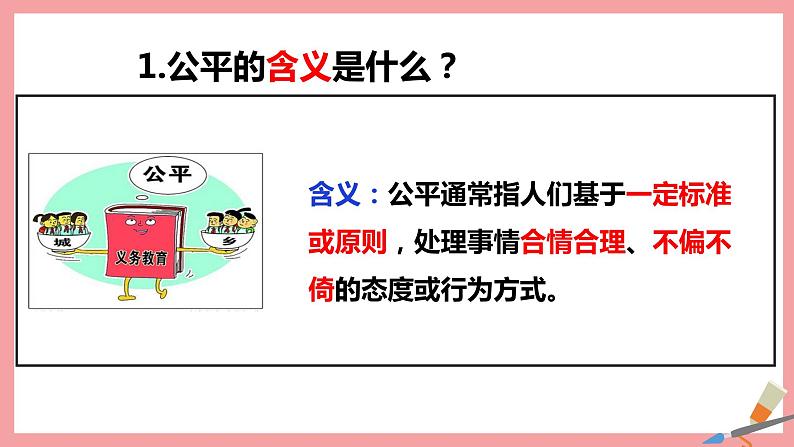 统编版道德与法制 八年级下册 8.1公平正义的价值课件+教案+知识清单05