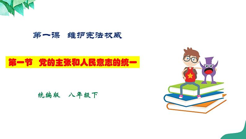 统编版道德与法制 八年级下册 1.1党的主张和人民意志的统一（课件+教学设计+学案+课时训练+视频素材）01