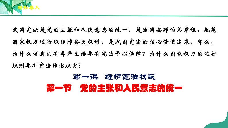 统编版道德与法制 八年级下册 1.1党的主张和人民意志的统一（课件+教学设计+学案+课时训练+视频素材）02