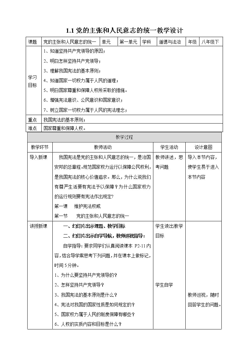 统编版道德与法制 八年级下册 1.1党的主张和人民意志的统一（课件+教学设计+学案+课时训练+视频素材）01