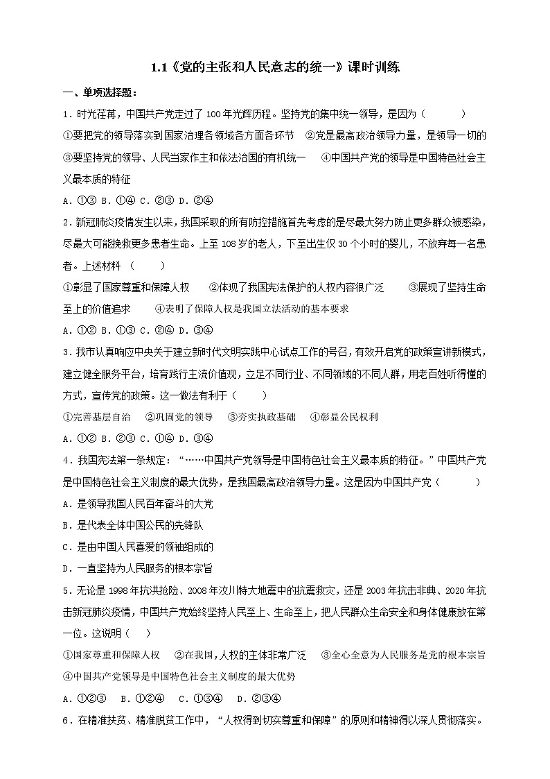 统编版道德与法制 八年级下册 1.1党的主张和人民意志的统一（课件+教学设计+学案+课时训练+视频素材）01