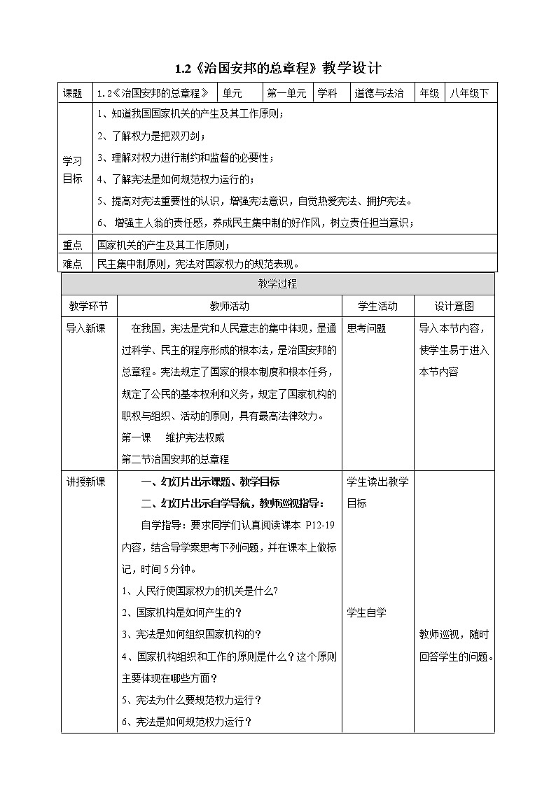 统编版道德与法制 八年级下册 1.2《治国安邦的总章程》（课件+教学设计+学案+课时训练+视频素材）01