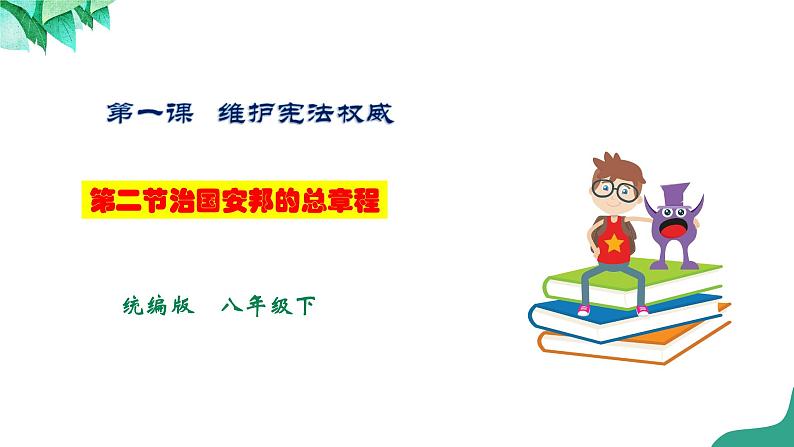 统编版道德与法制 八年级下册 1.2《治国安邦的总章程》（课件+教学设计+学案+课时训练+视频素材）01