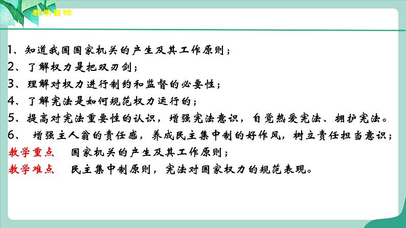 统编版道德与法制 八年级下册 1.2《治国安邦的总章程》（课件+教学设计+学案+课时训练+视频素材）03