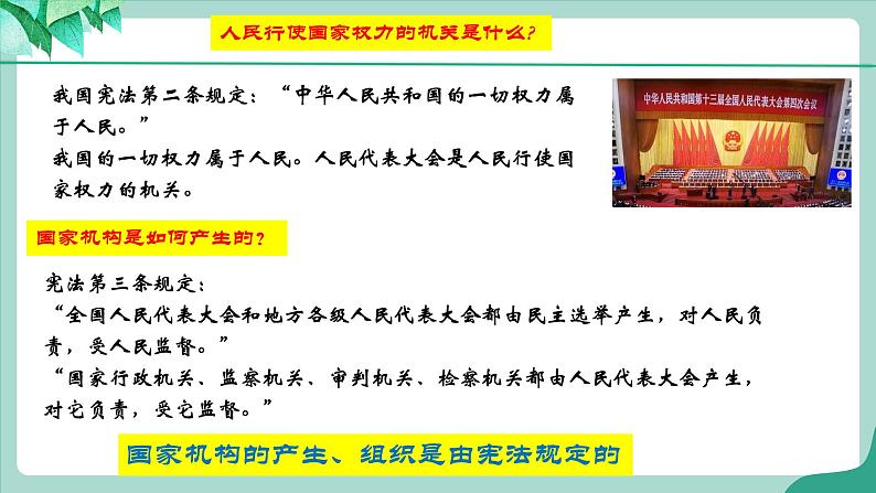 统编版道德与法制 八年级下册 1.2《治国安邦的总章程》（课件+教学设计+学案+课时训练+视频素材）08