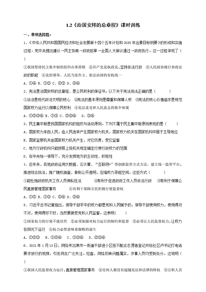统编版道德与法制 八年级下册 1.2《治国安邦的总章程》（课件+教学设计+学案+课时训练+视频素材）01