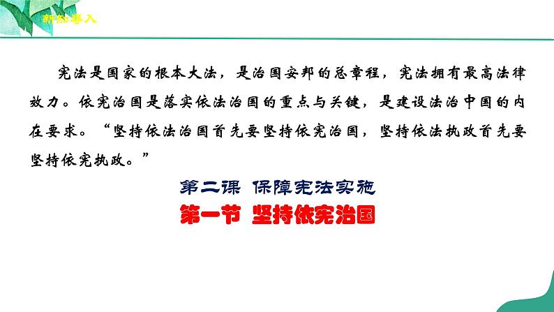 统编版道德与法制 八年级下册 2.1《坚持依宪治国》（课件+教学设计+学案+课时训练+视频素材）02