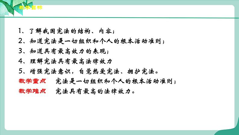 统编版道德与法制 八年级下册 2.1《坚持依宪治国》（课件+教学设计+学案+课时训练+视频素材）03