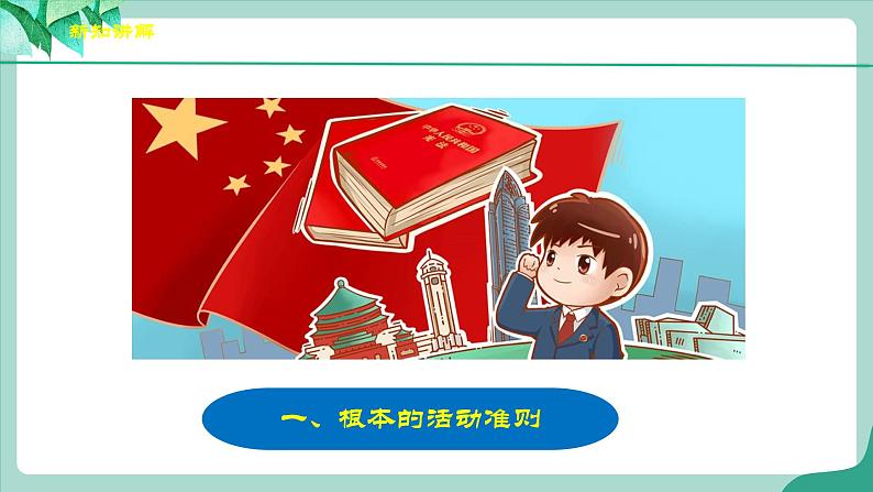 统编版道德与法制 八年级下册 2.1《坚持依宪治国》（课件+教学设计+学案+课时训练+视频素材）05