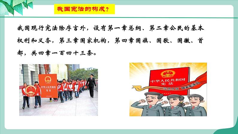 统编版道德与法制 八年级下册 2.1《坚持依宪治国》（课件+教学设计+学案+课时训练+视频素材）08