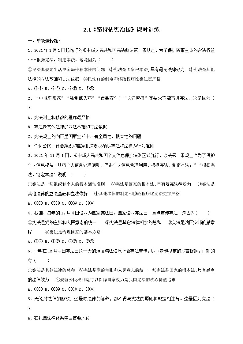 统编版道德与法制 八年级下册 2.1《坚持依宪治国》（课件+教学设计+学案+课时训练+视频素材）01