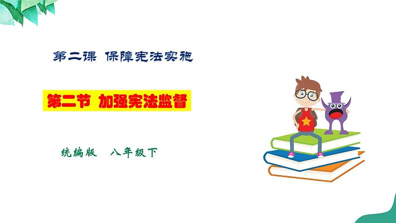 统编版道德与法制 八年级下册 2.2《加强宪法监督》（课件+教学设计+学案+课时训练+视频素材）01