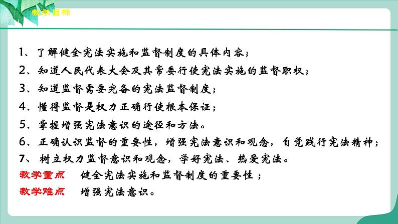 统编版道德与法制 八年级下册 2.2《加强宪法监督》（课件+教学设计+学案+课时训练+视频素材）03