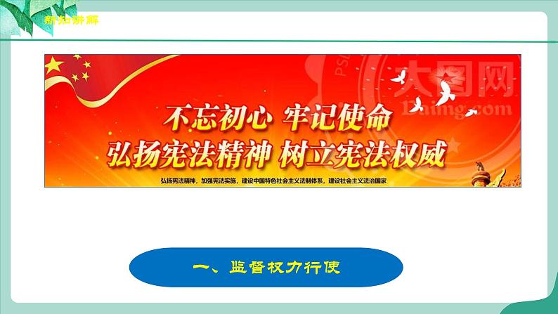 统编版道德与法制 八年级下册 2.2《加强宪法监督》（课件+教学设计+学案+课时训练+视频素材）05