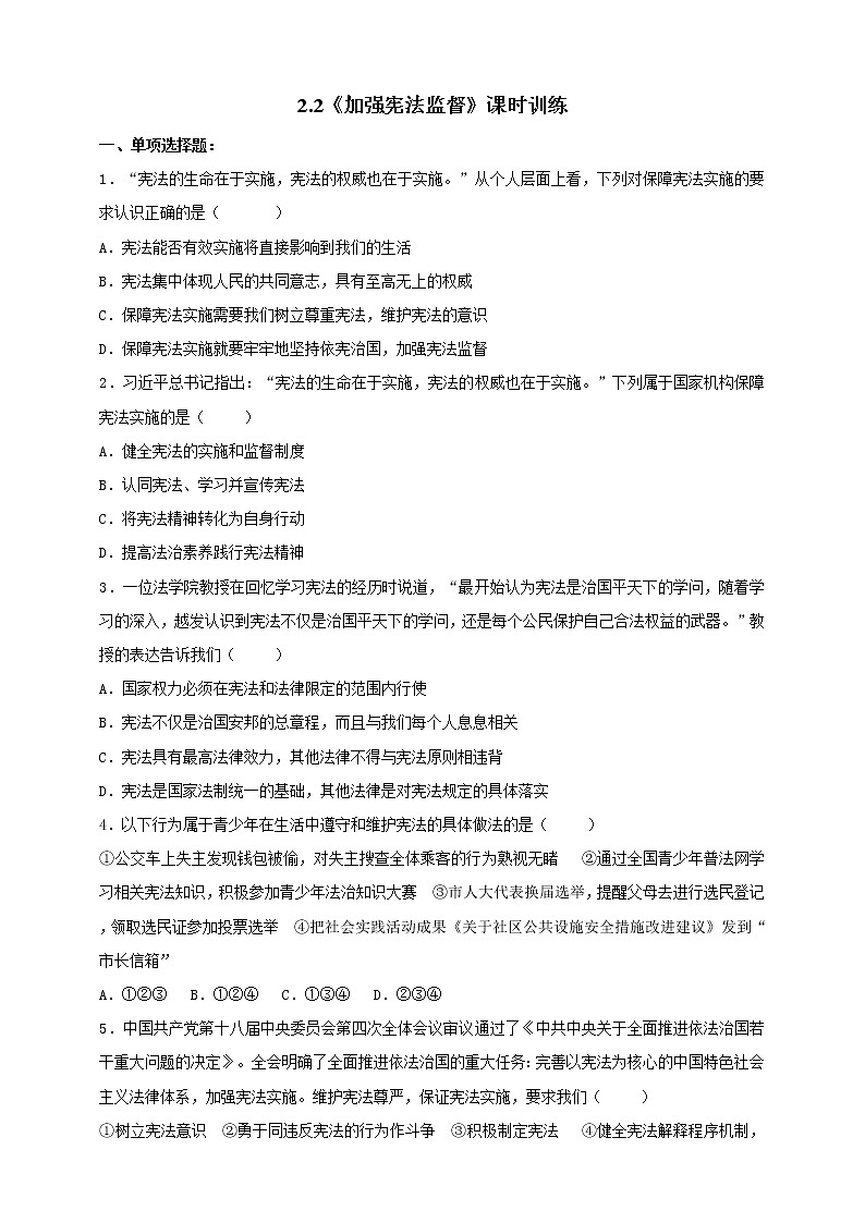 2.2《加强宪法监督》课时训练第1页