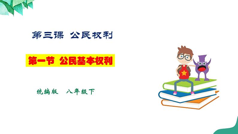 3.1《公民基本权利》第1页