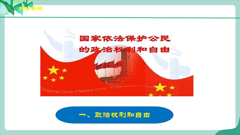 3.1《公民基本权利》第6页