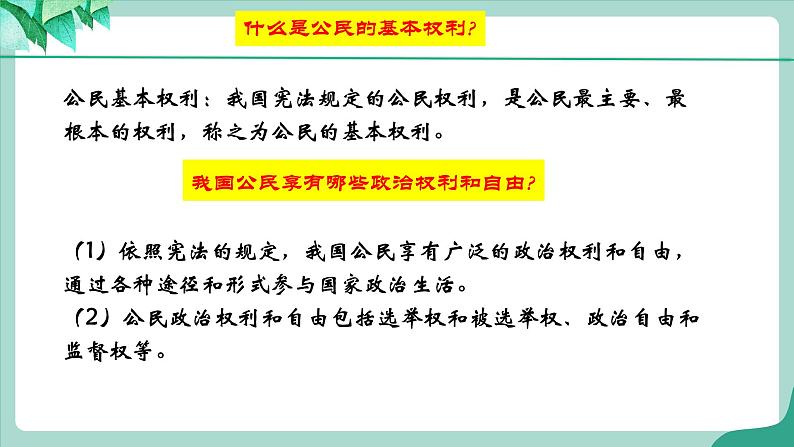 3.1《公民基本权利》第8页