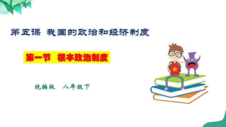 统编版道德与法制 八年级下册 5.1《根本政治制度》（课件+教学设计+学案+课时训练+视频素材）01