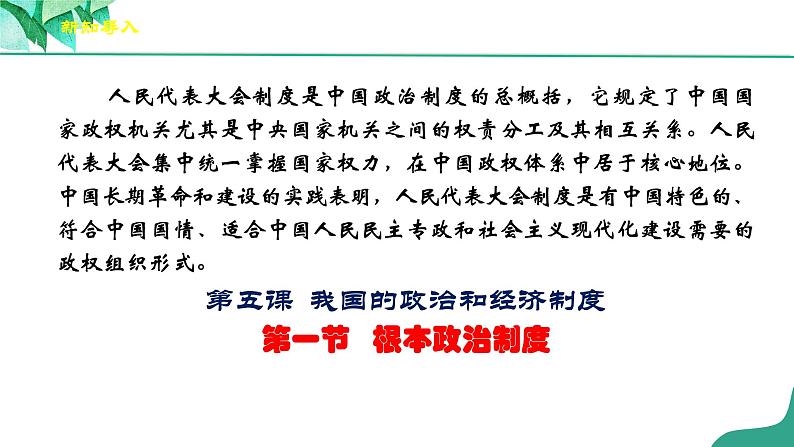 统编版道德与法制 八年级下册 5.1《根本政治制度》（课件+教学设计+学案+课时训练+视频素材）02