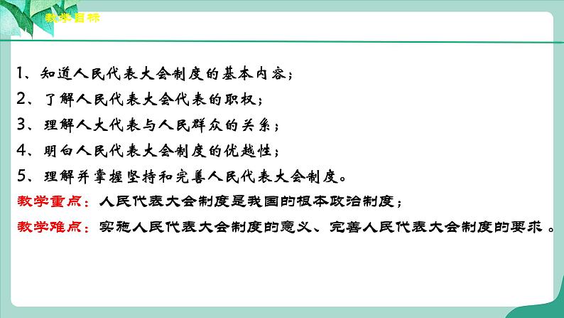 统编版道德与法制 八年级下册 5.1《根本政治制度》（课件+教学设计+学案+课时训练+视频素材）03