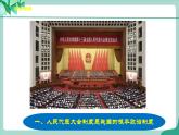 统编版道德与法制 八年级下册 5.1《根本政治制度》（课件+教学设计+学案+课时训练+视频素材）