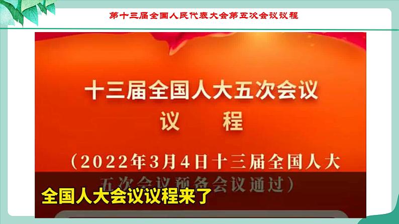 统编版道德与法制 八年级下册 5.1《根本政治制度》（课件+教学设计+学案+课时训练+视频素材）06