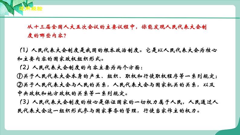 统编版道德与法制 八年级下册 5.1《根本政治制度》（课件+教学设计+学案+课时训练+视频素材）07