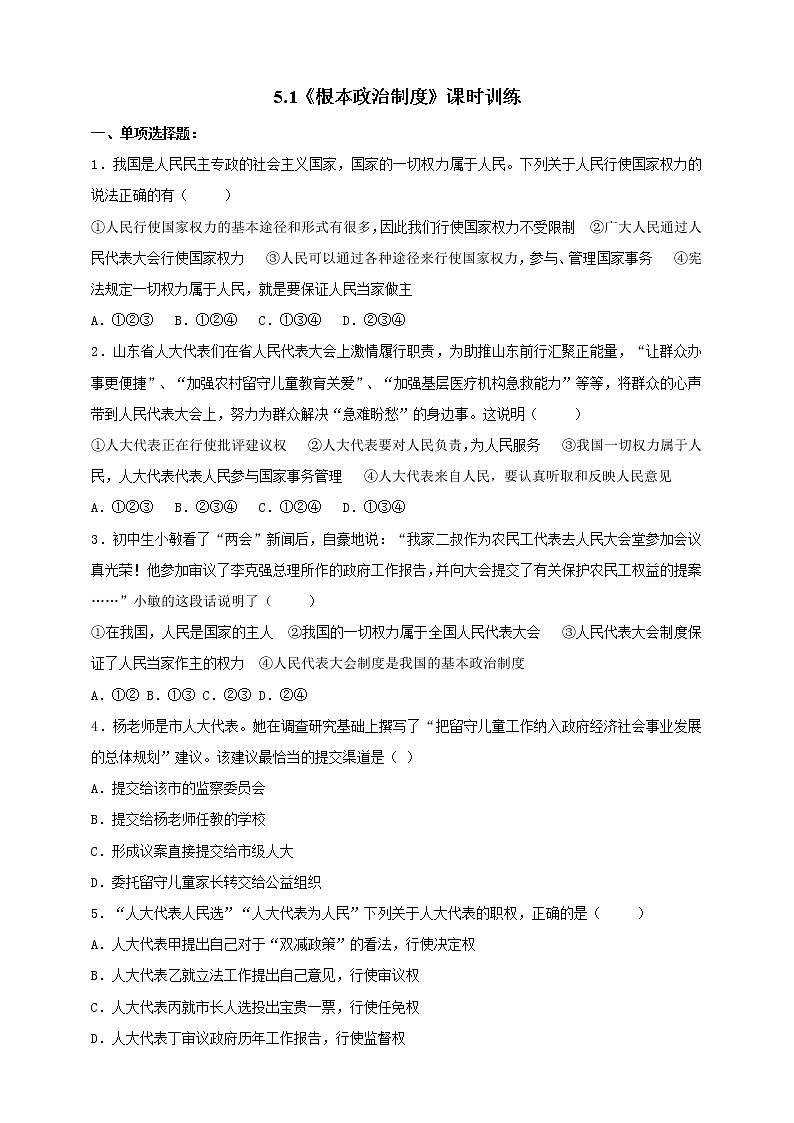 统编版道德与法制 八年级下册 5.1《根本政治制度》（课件+教学设计+学案+课时训练+视频素材）01