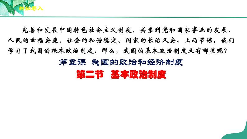 统编版道德与法制 八年级下册 5.2《基本政治制度》（课件+教学设计+学案+课时训练+视频素材）02