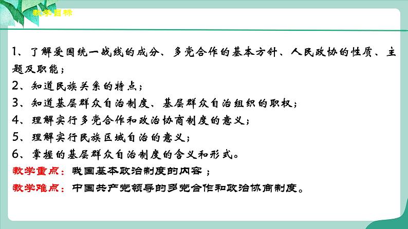 统编版道德与法制 八年级下册 5.2《基本政治制度》（课件+教学设计+学案+课时训练+视频素材）03