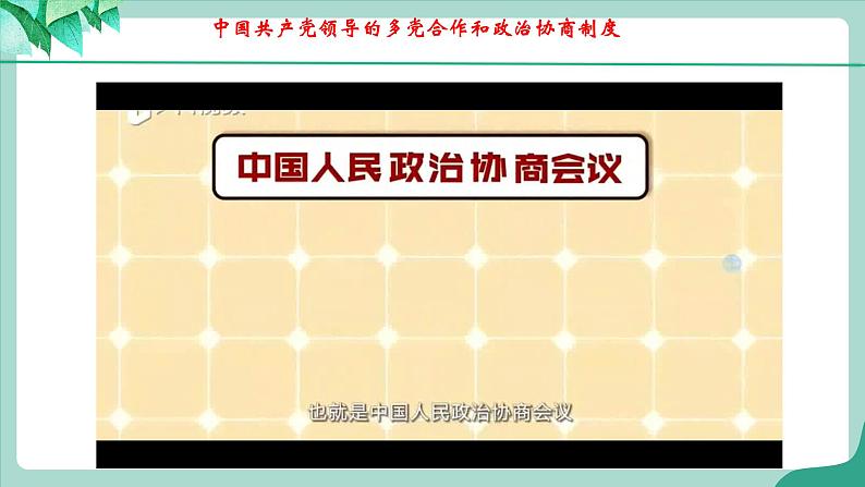 统编版道德与法制 八年级下册 5.2《基本政治制度》（课件+教学设计+学案+课时训练+视频素材）07