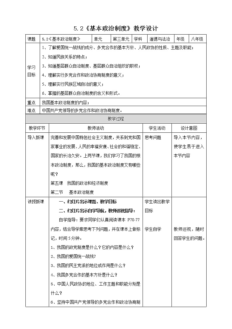 5.2《基本政治制度》教学设计第1页