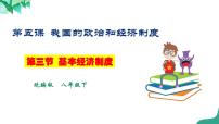 人教部编版八年级下册第三单元 人民当家作主第五课 我国基本制度基本经济制度教学ppt课件