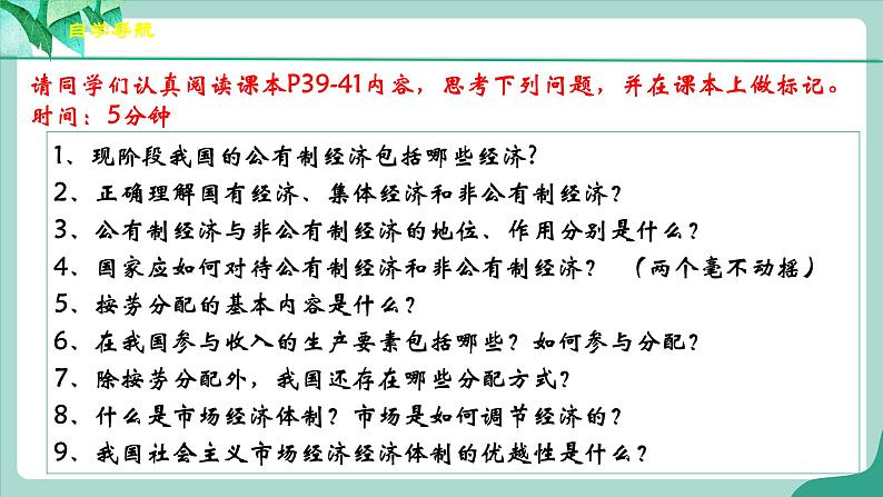 统编版道德与法制 八年级下册 5.3《基本经济制度》（课件+教学设计+学案+课时训练+视频素材）04