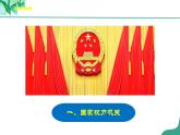统编版道德与法制 八年级下册 6.1《国家权力机关》（课件+教学设计+学案+课时训练+视频素材）