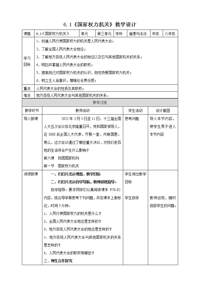 6.1《国家权力机关》教学设计第1页