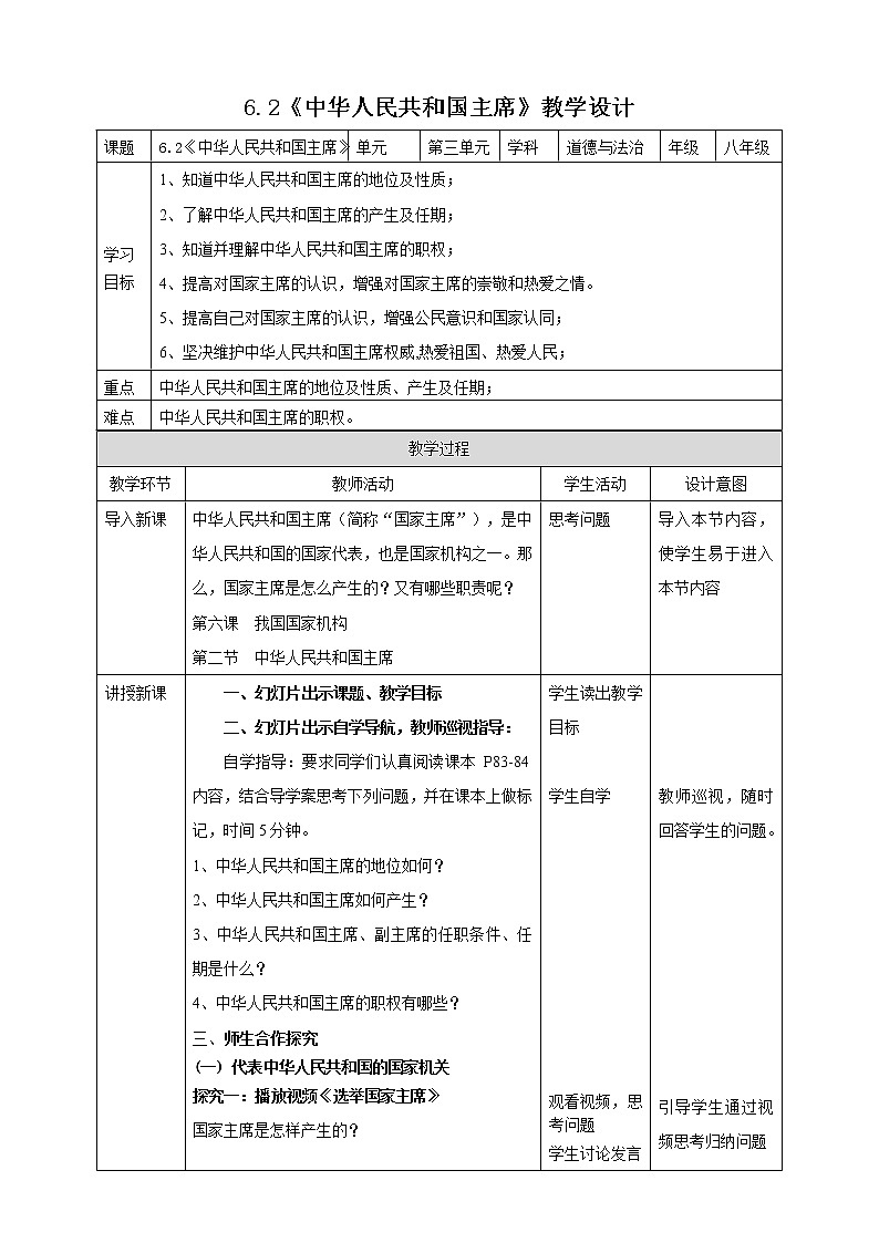 统编版道德与法制 八年级下册 6.2《中华人民共和国主席》（课件+教学设计+学案+课时训练+视频素材）01